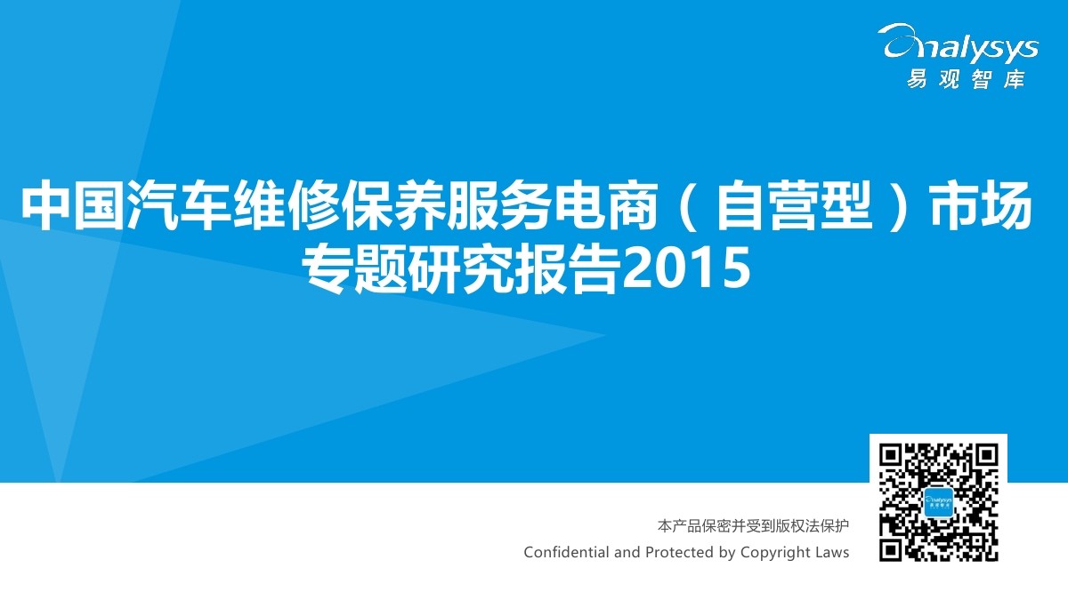 易观智库：2015中国汽车维修保养服务电商（自营型）研究报告