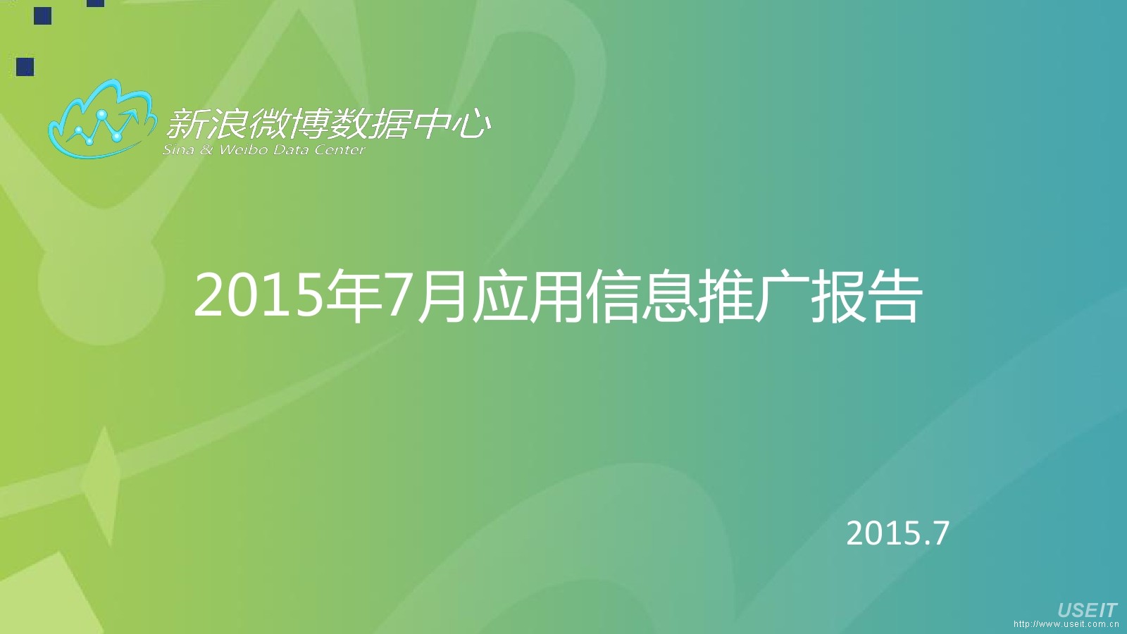 新浪微博：2015年7月应用信息推广报告 - 分享信息量排名前1400的APP分析报告