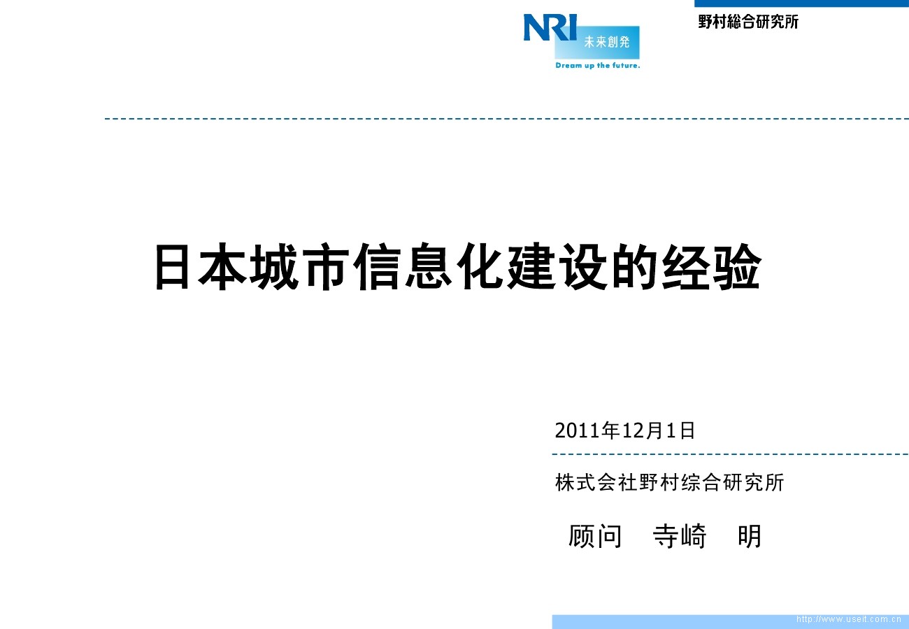 株式会社野村综合研究所：日本智慧城市信息化建设的经验