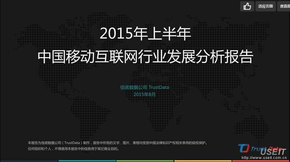 TrustData：2015年上半年中国移动互联网行业发展分析报告