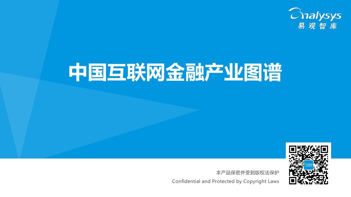 易观智库：2015中国互联网金融产业图谱