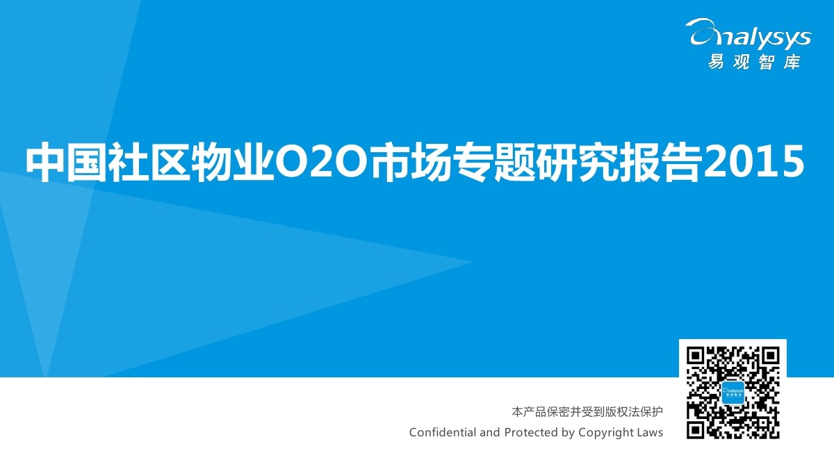 易观智库：中国社区物业O2O市场专题研究报告2015（简版）