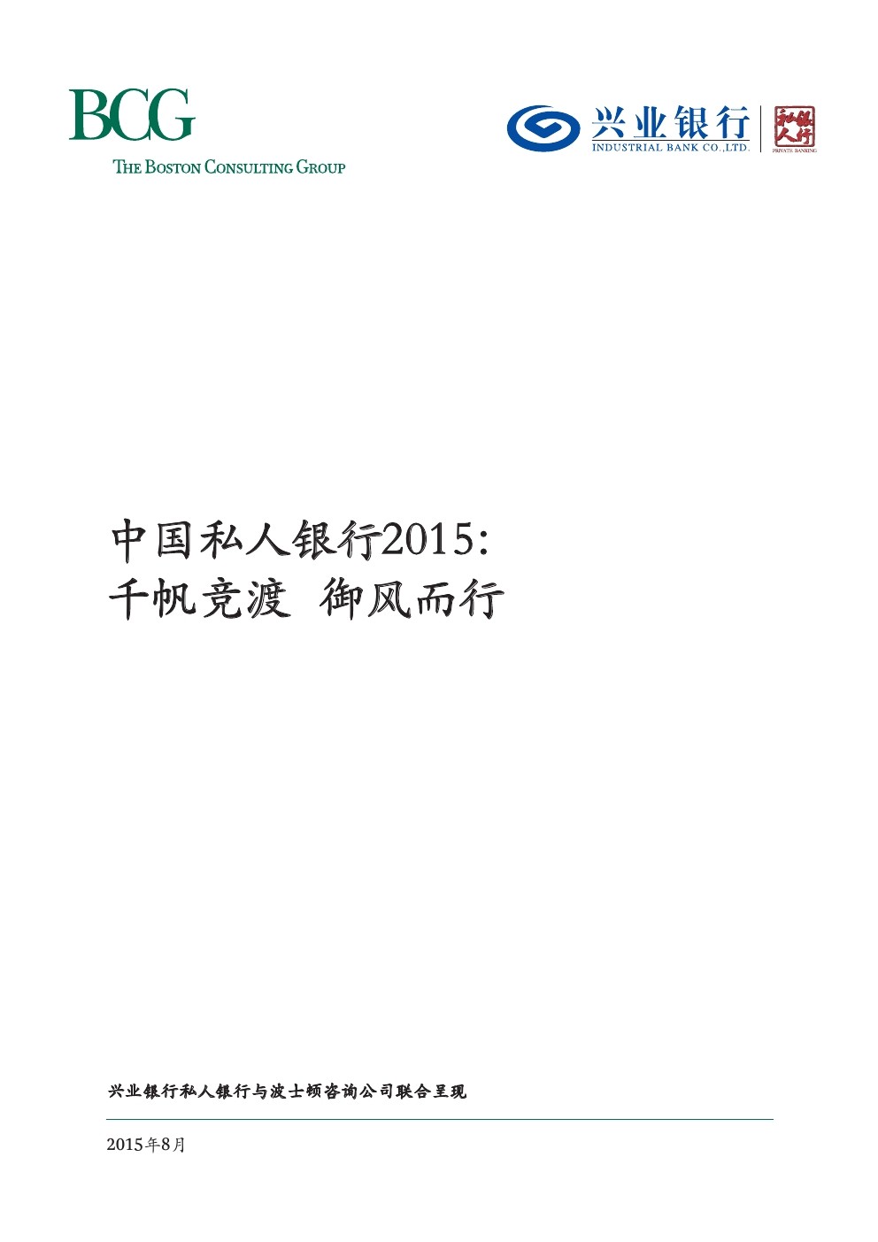 波士顿咨询&兴业银行：中国私人银行2015：千帆竞渡 御风而行