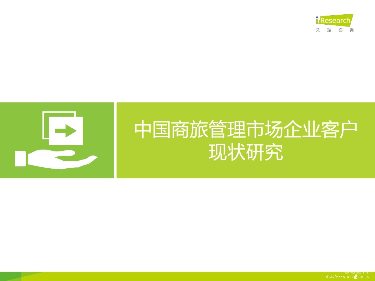 艾瑞咨询：2015年中国商旅管理市场发展趋势报告