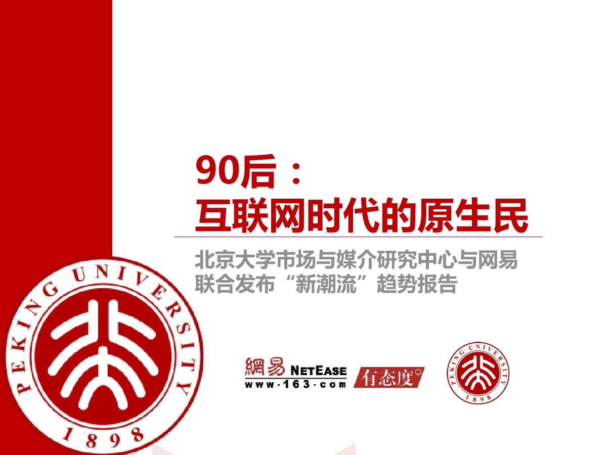 网易与北京大学：90后：互联网时代的原生民