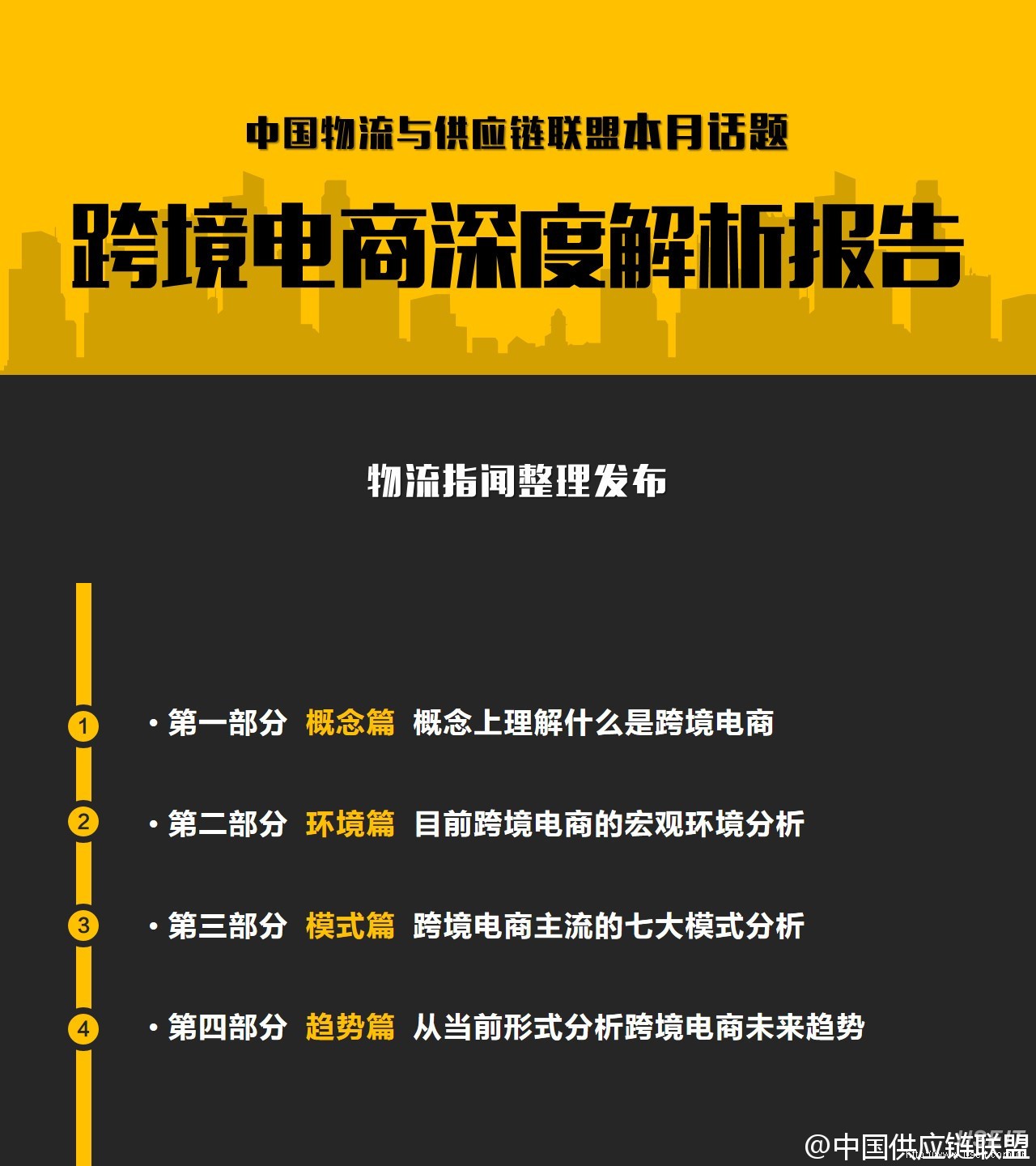 物流指闻：跨境电商深度解析报告