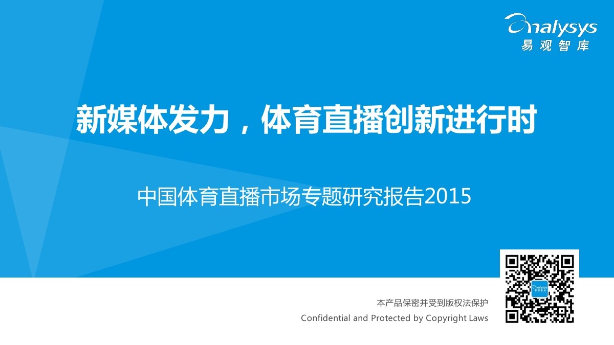 易观智库：中国体育直播市场专题研究报告2015