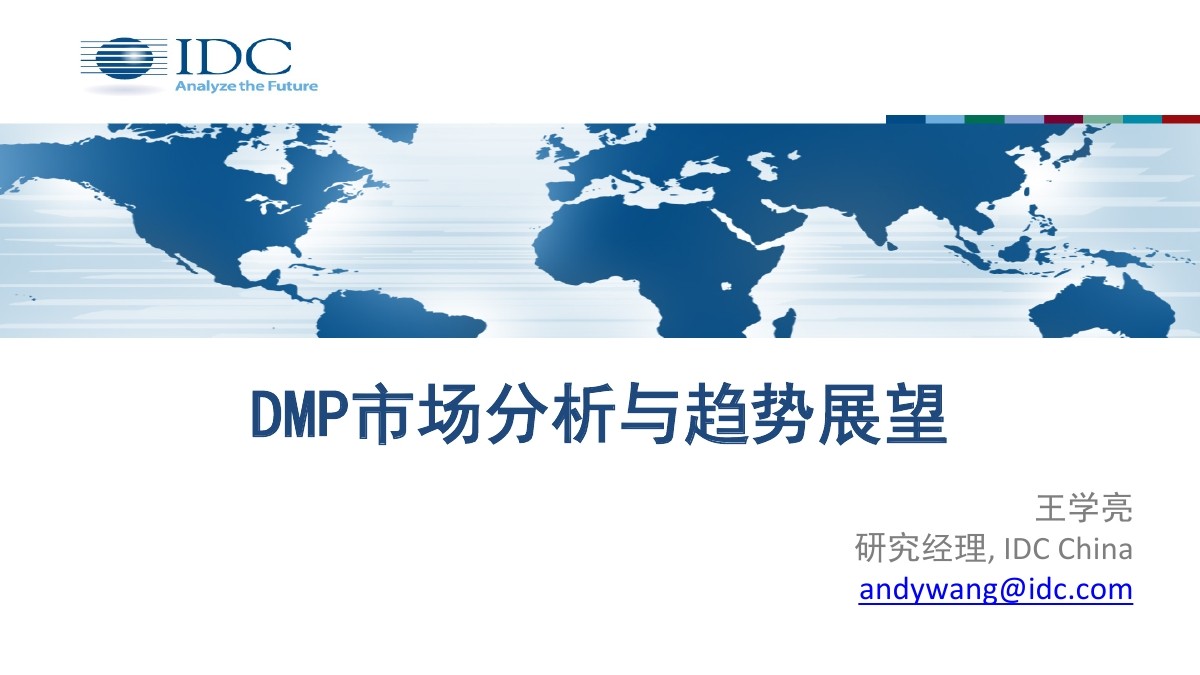 T11数据星球：DMP市场分析与趋势展望-IDC