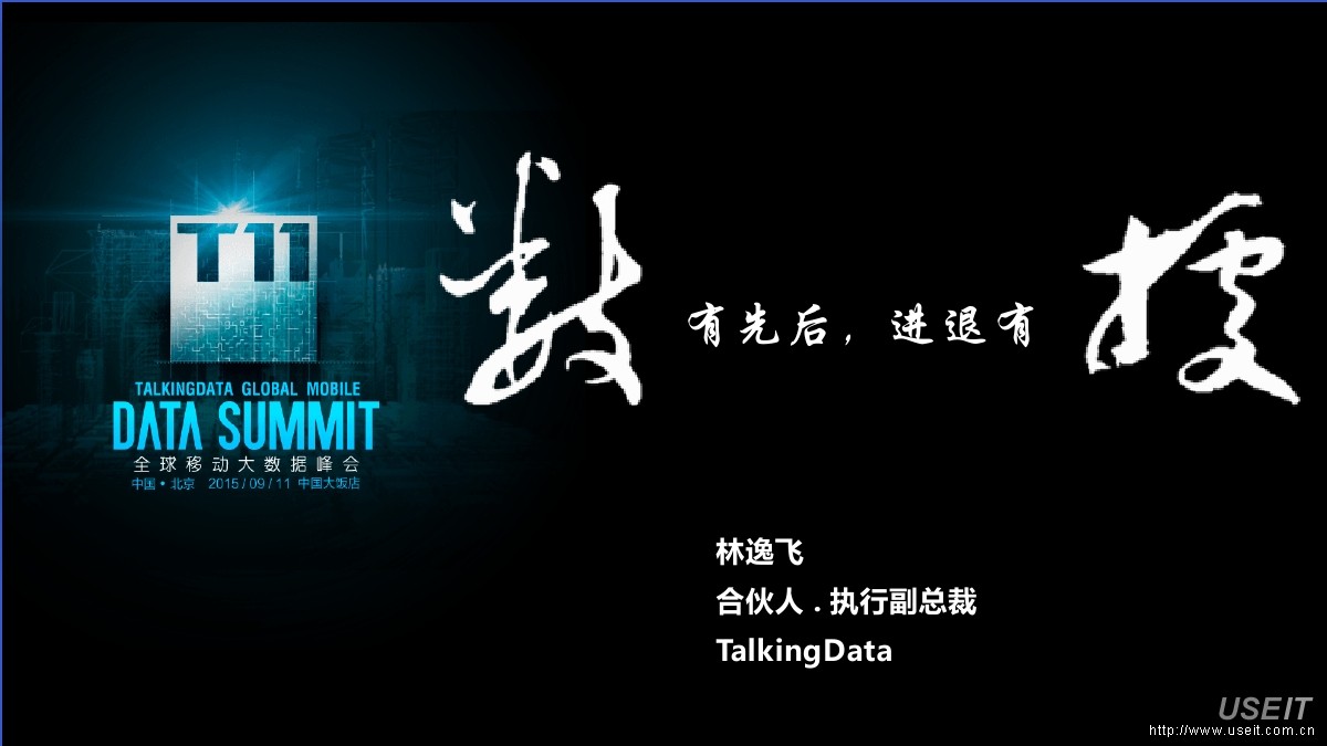 T11全球移动大数据峰会：TalkingData 数有先后，进退有据