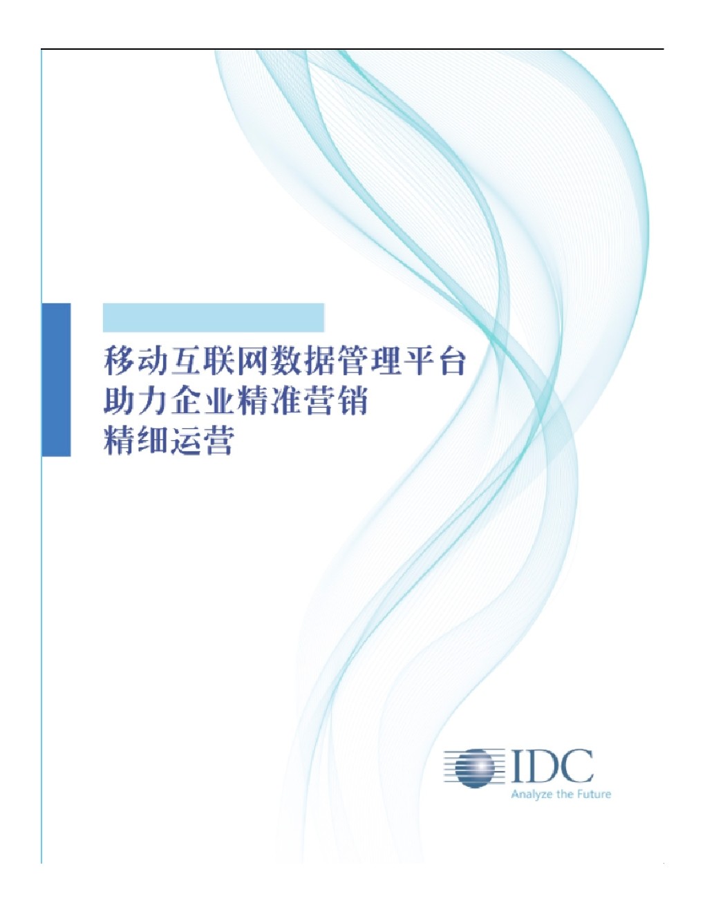 IDC：DMP（移动互联网数据管理平台）白皮书2015