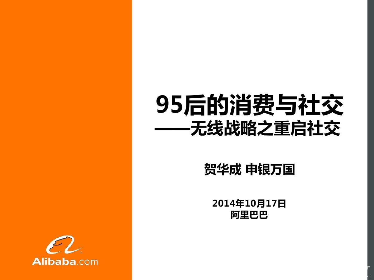 阿里巴巴&申银万国：95后的消费与社交--无线战略之重启社交