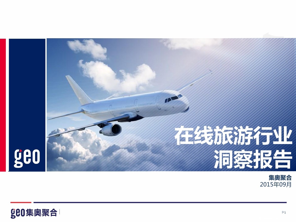 集奥聚合：2015在线旅游行业洞察报告