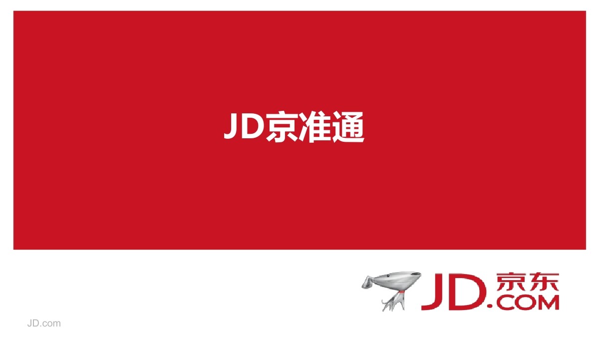 京东大数据营销平台：JD京准通产品介绍