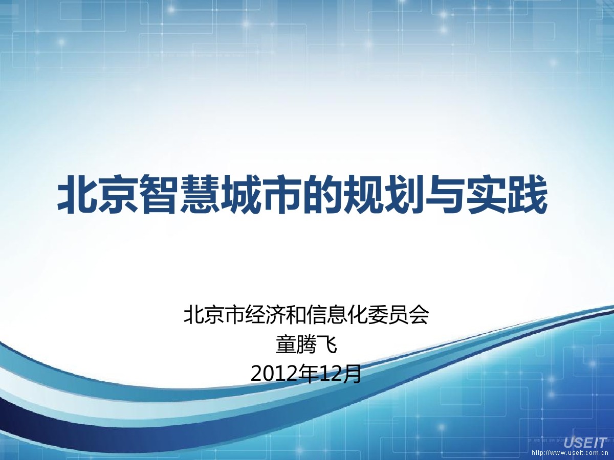 北京市经济和信息化委员会：北京智慧城市的规划与实践