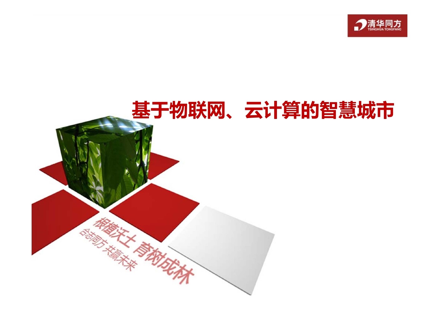 清华同方：基于物联网、云计算的<em>智慧</em>城市