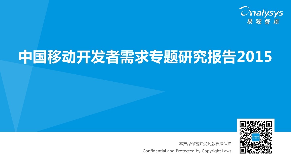 易观智库：中国移动开发者需求专题研究报告2015