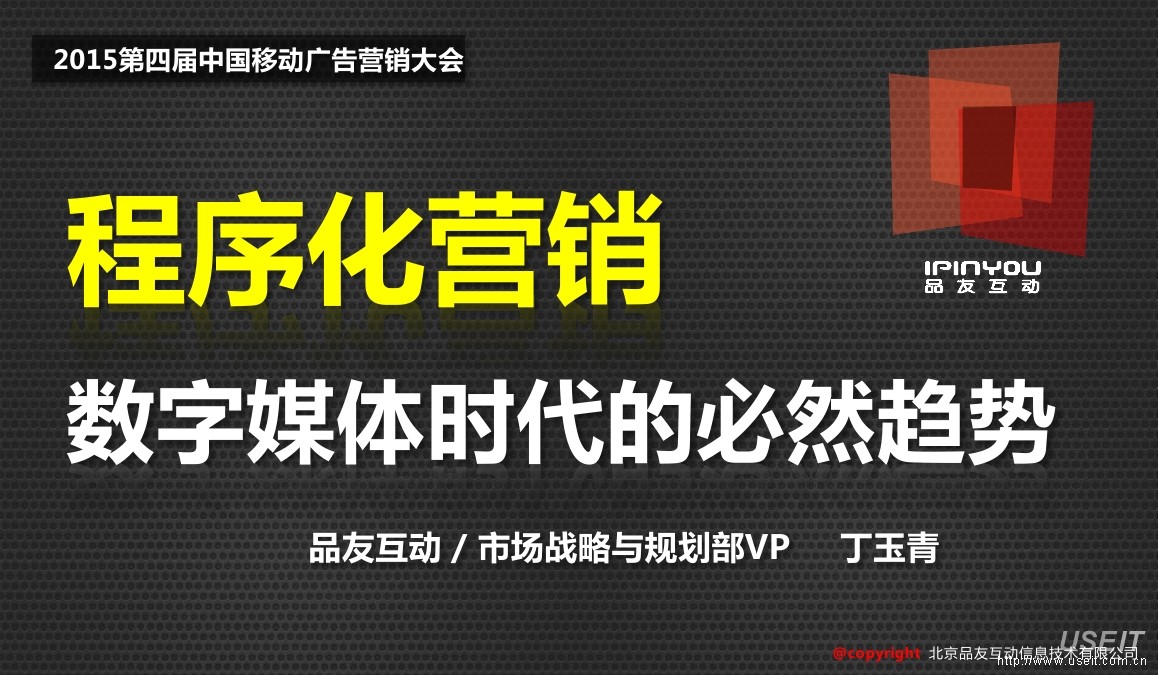 品友互动丁玉青：程序化营销数字媒体时代的必然趋势