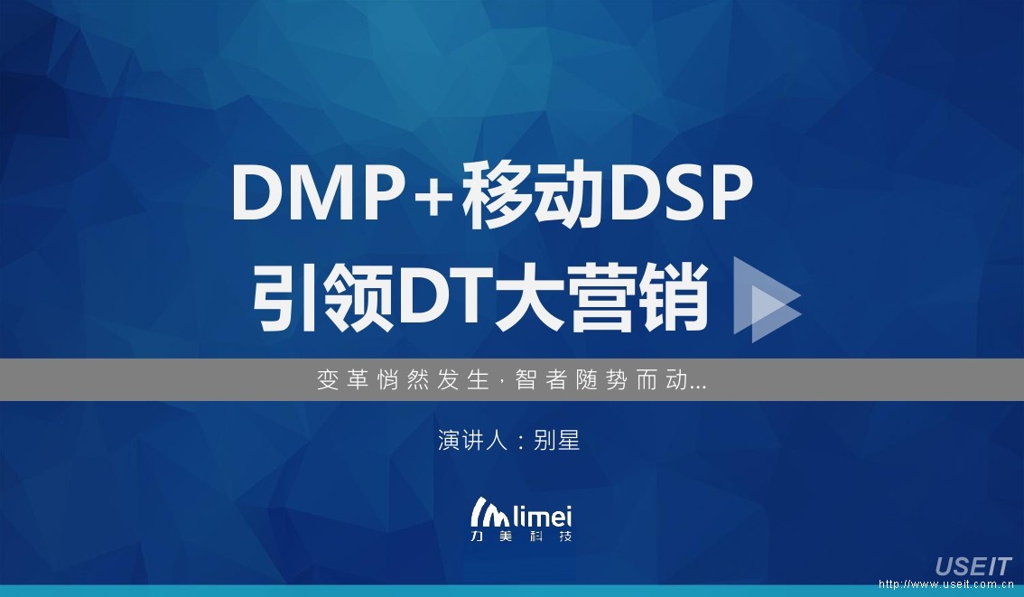 力美科技别星：DMP+移动DSP引领DT大营销
