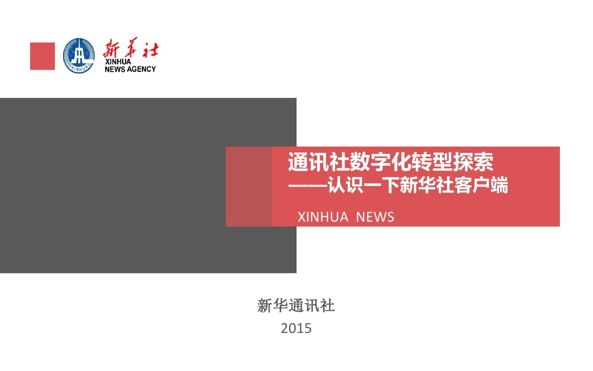 新华社刘彦武：通讯社<em>数字化转型</em>探索——认识一下新华社客户端 海报