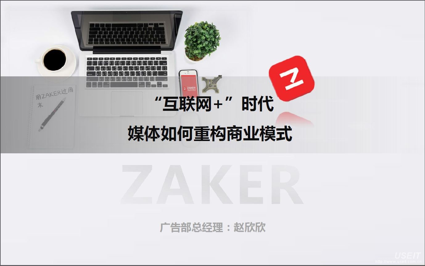 ZAKER赵欣欣：互联网+时代媒体如何重构商业模式