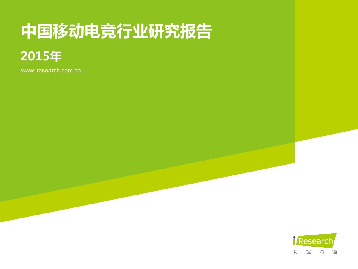 艾瑞咨询：2015年中国移动电竞行业研究报告