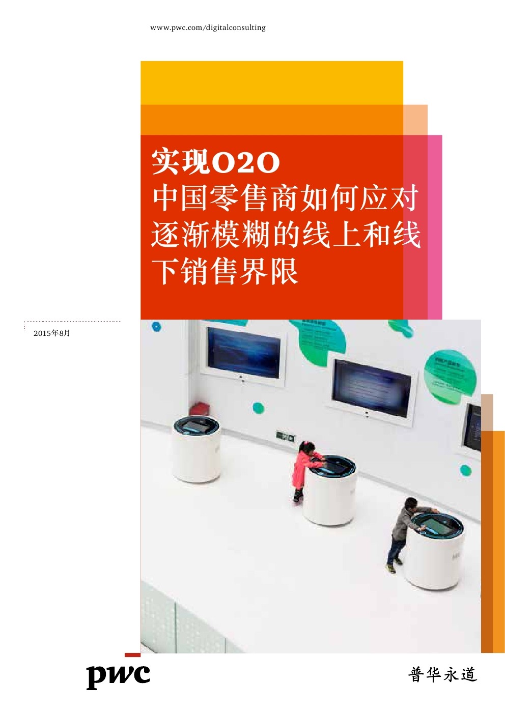 普华永道：实现O2O，中国零售商如何应对逐渐模糊的线上和线下销售界限