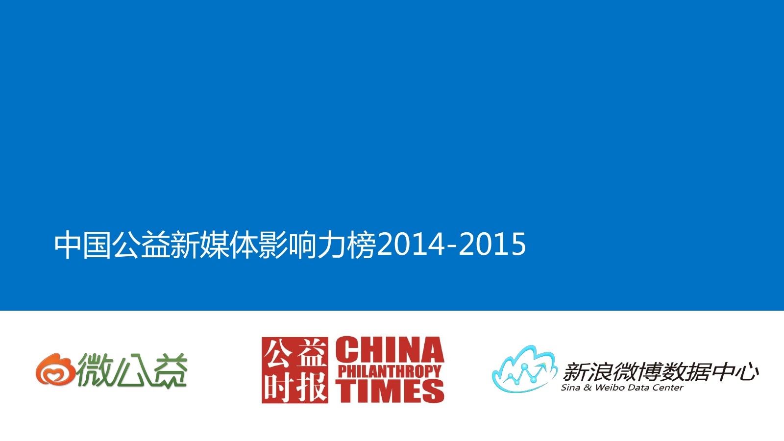 新浪微博：2014-2015中国公益新媒体影响力榜