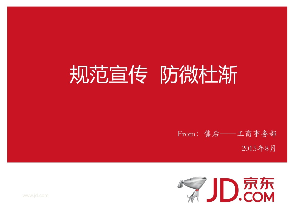 京东：2015年9月新广告法解读与应对方法