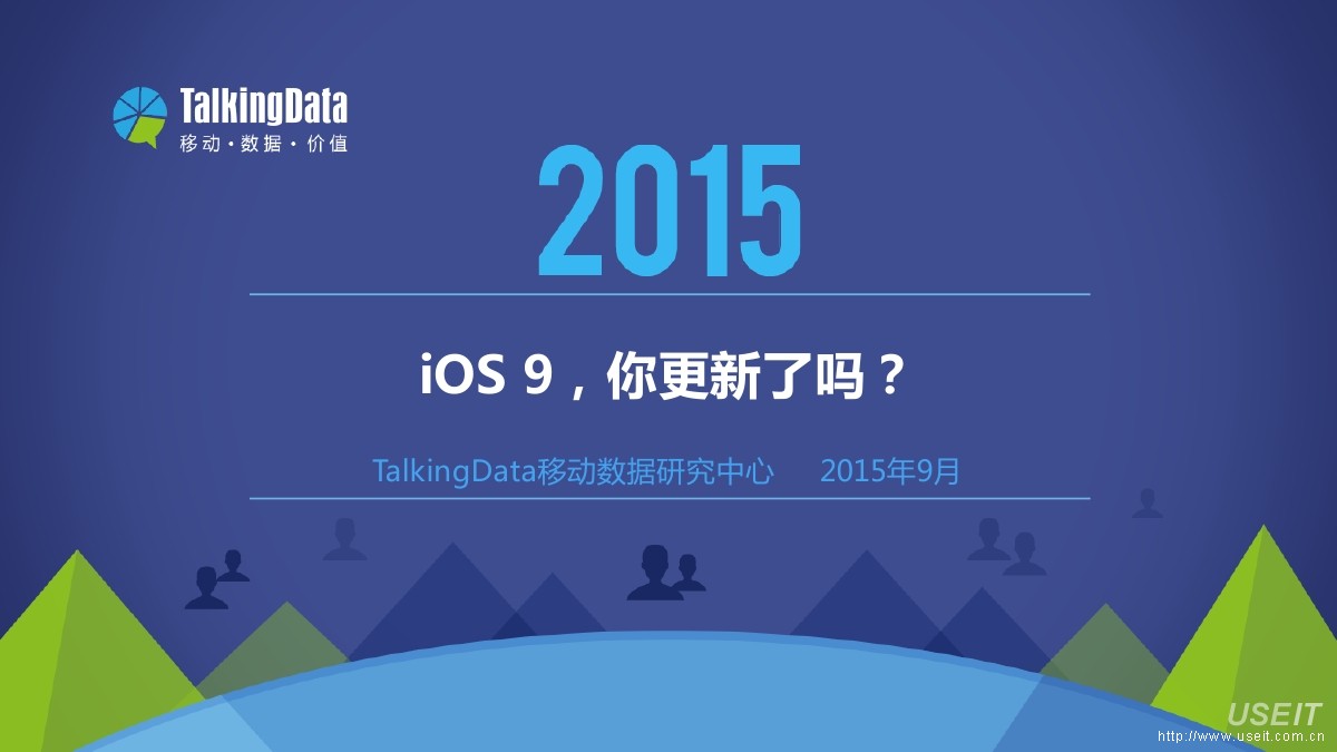 TalkingData：iOS 9，你更新了吗？