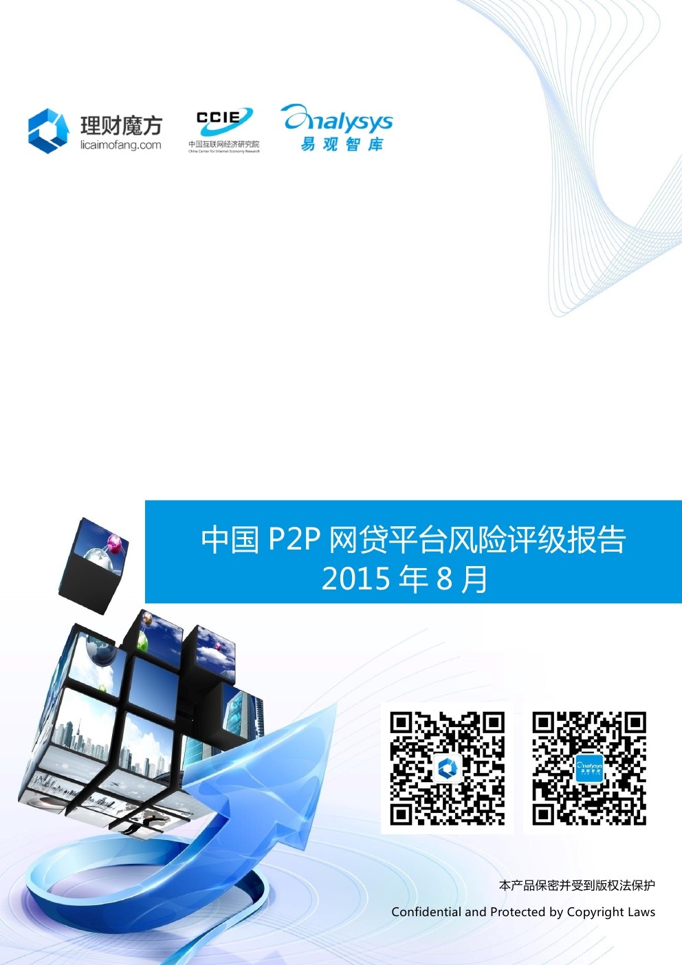 易观智库：中国P2P网贷平台风险评级报告2015年8月