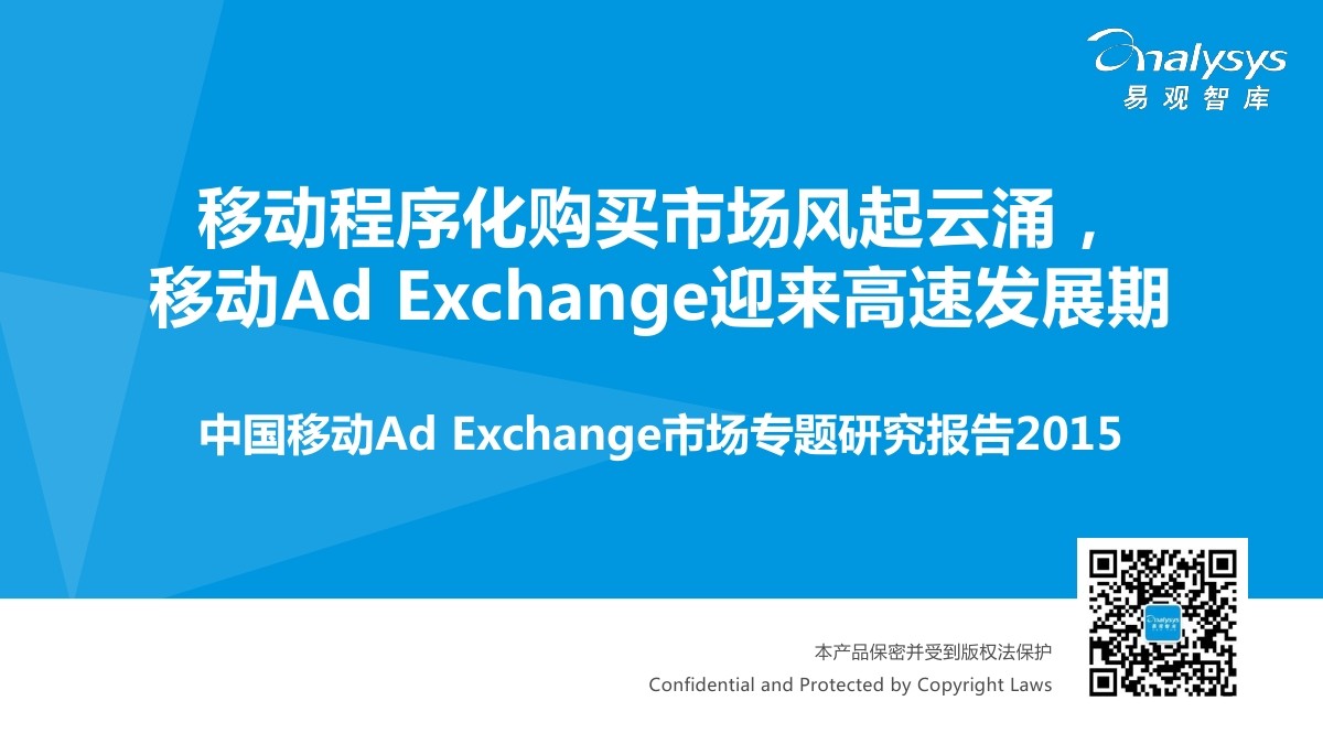 易观智库：中国移动Ad Exchange市场专题研究报告2015