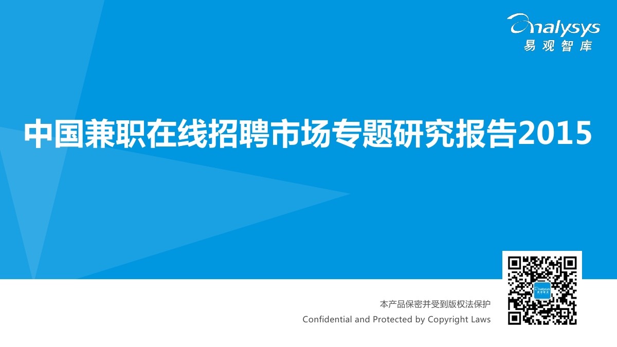 易观智库：中国兼职在线招聘市场专题研究报告2015