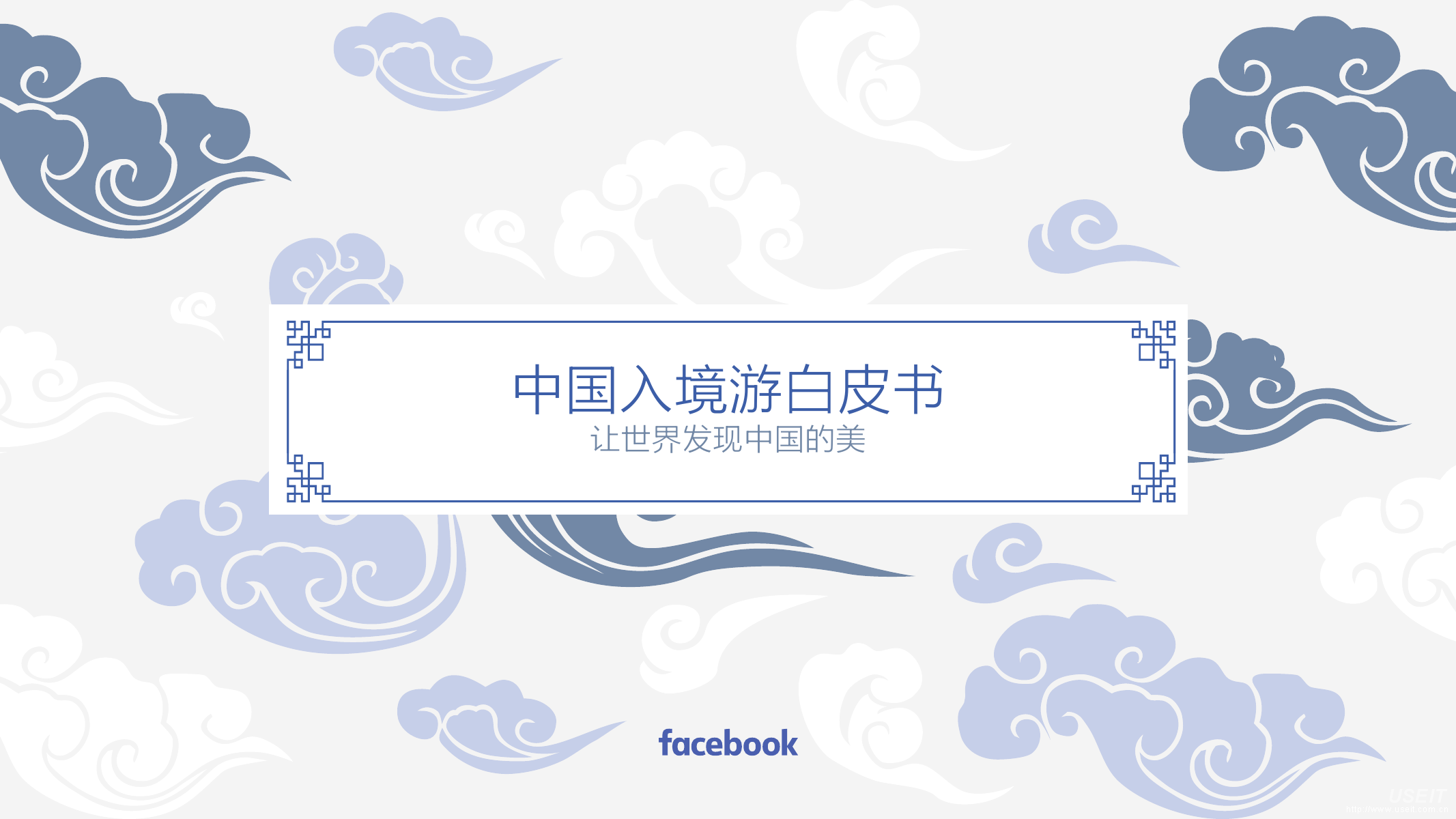 Facebook：中国入境游白皮书—让世界发现中国的美