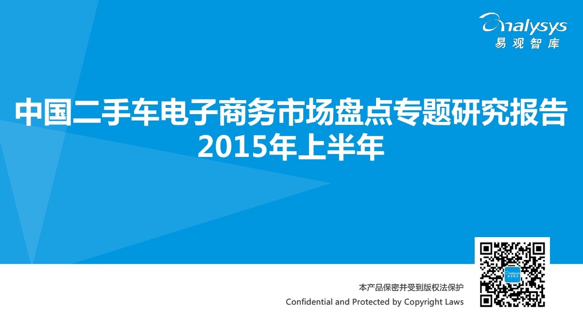 易观智库：中国二手车电子商务市场盘点专题研究报告2015年上半年