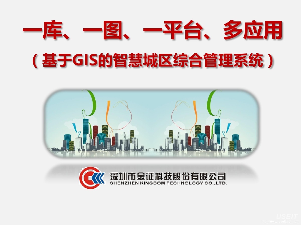 基于GIS的<em>智慧</em>城区综合管理系统