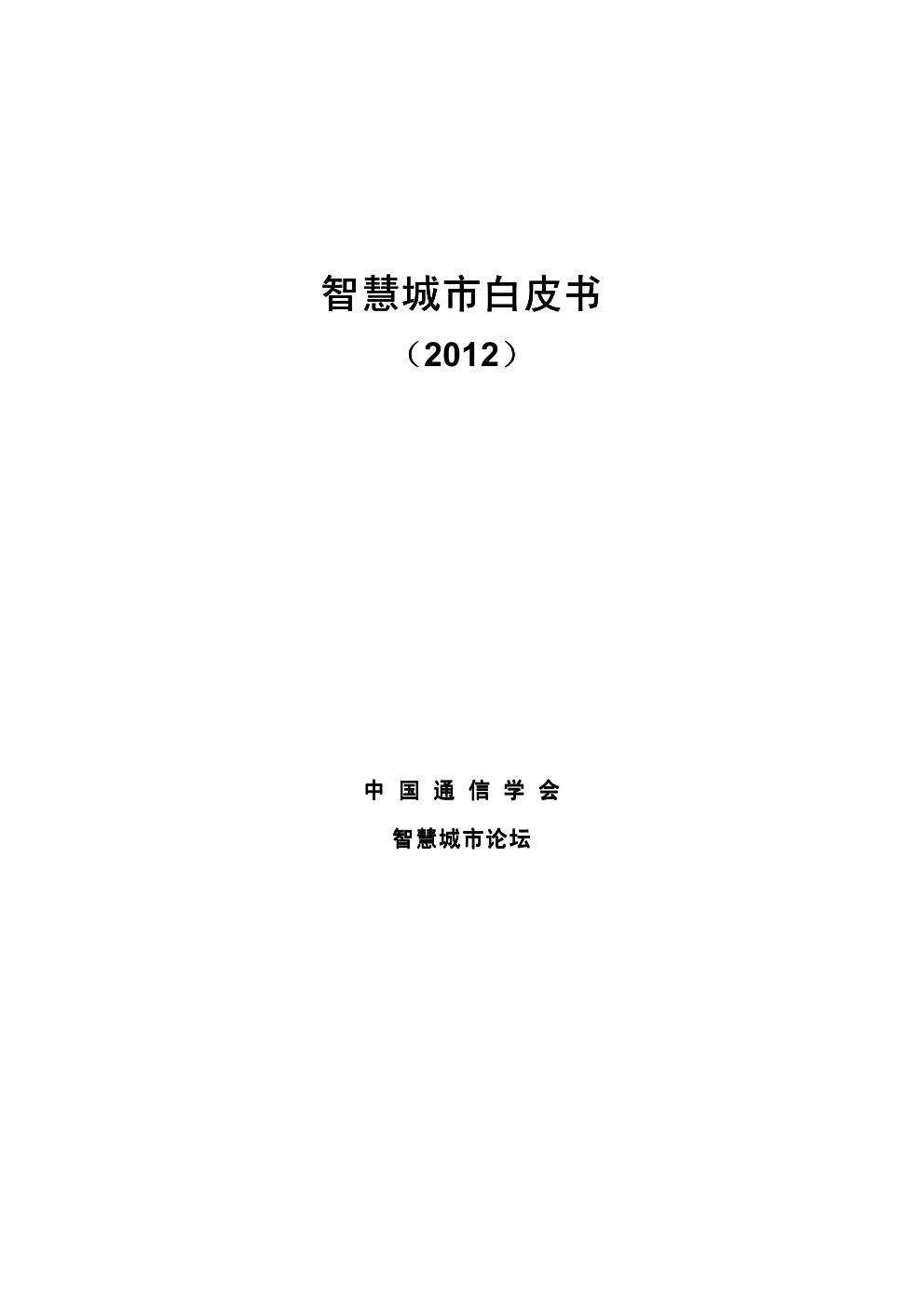中国通信学会：<em>智慧城市</em>白皮书（2012年版） 海报