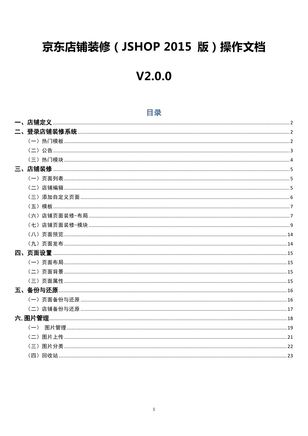 Jshop2015版：京东店铺装修后台操作帮助文档