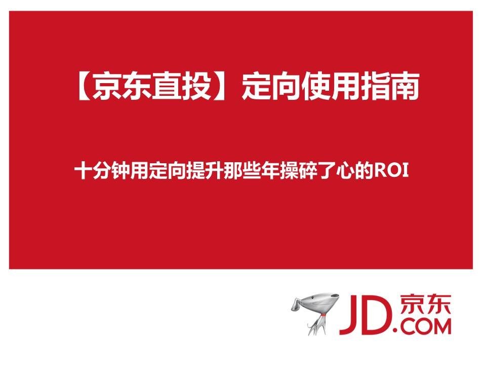 京东直投：新定向使用指南