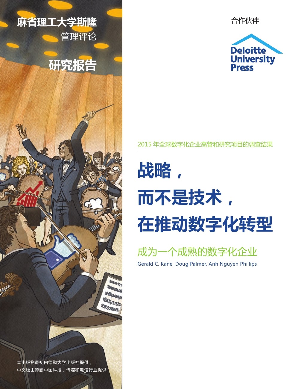 德勤：2015年全球数字化企业高管和研究项目的调查结果