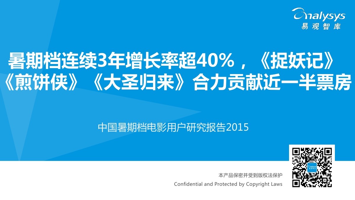 易观智库：中国暑期档电影用户研究报告2015（简版）
