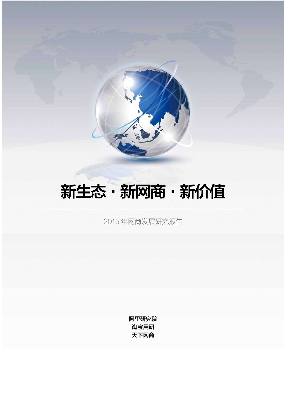 阿里研究院：新生态・新网商・新价值--2015年网商发展研究报告
