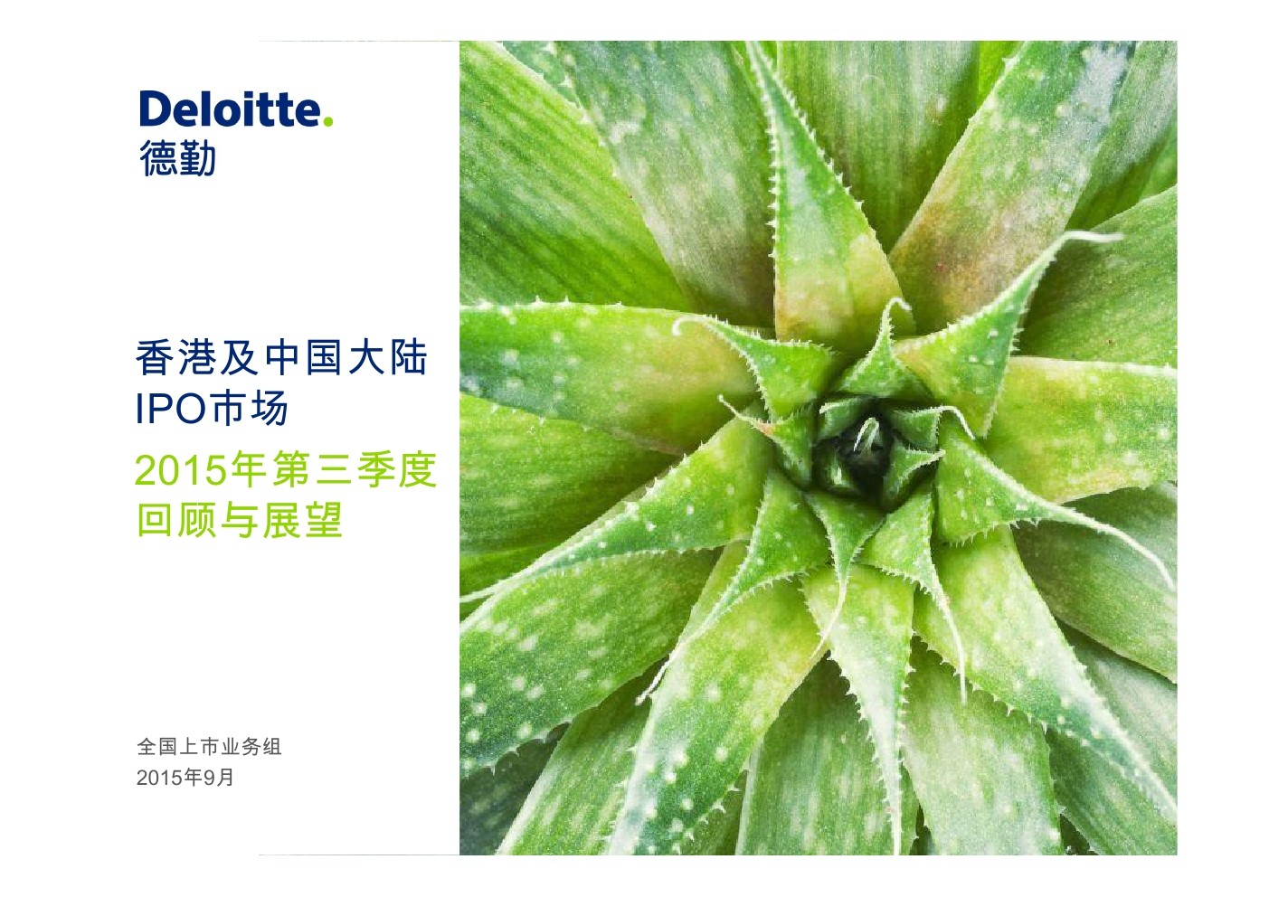 德勤Deloitte：2015年第三季度香港及中国大陆IPO回顾