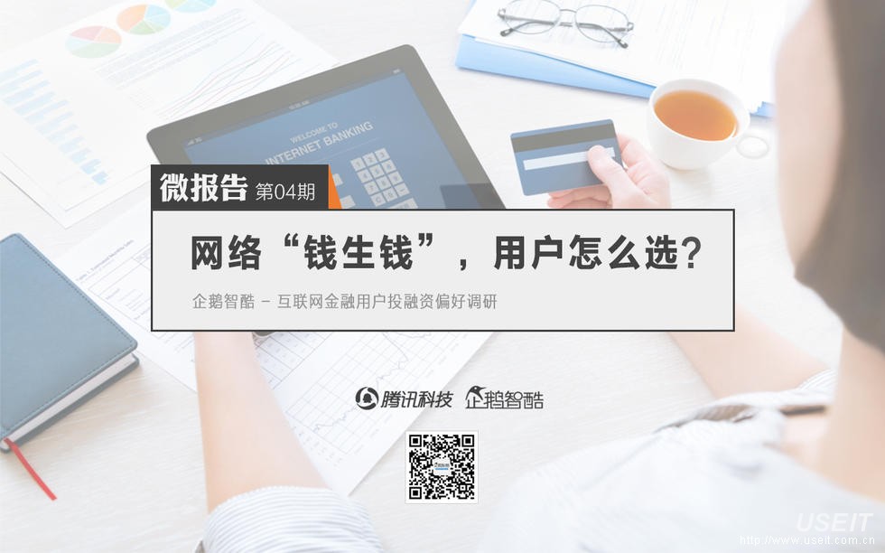 腾讯微报告：2015网络“钱生钱”用户怎么选？