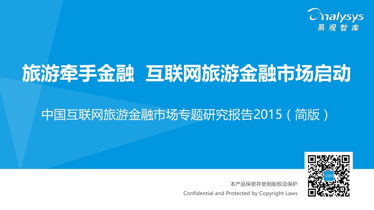 易观智库：中国互联网旅游金融市场专题研究报告2015（简版）