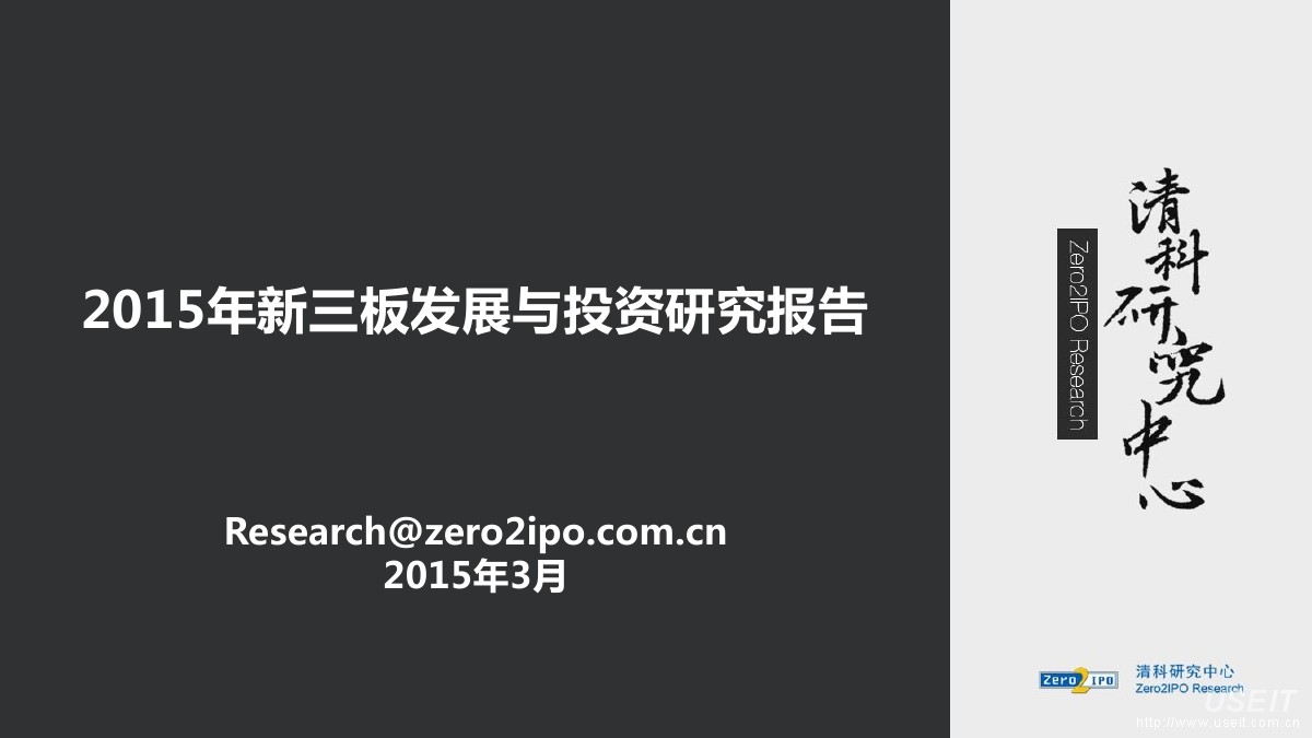 清科研究中心：2015年新三板发展与投资研究报告