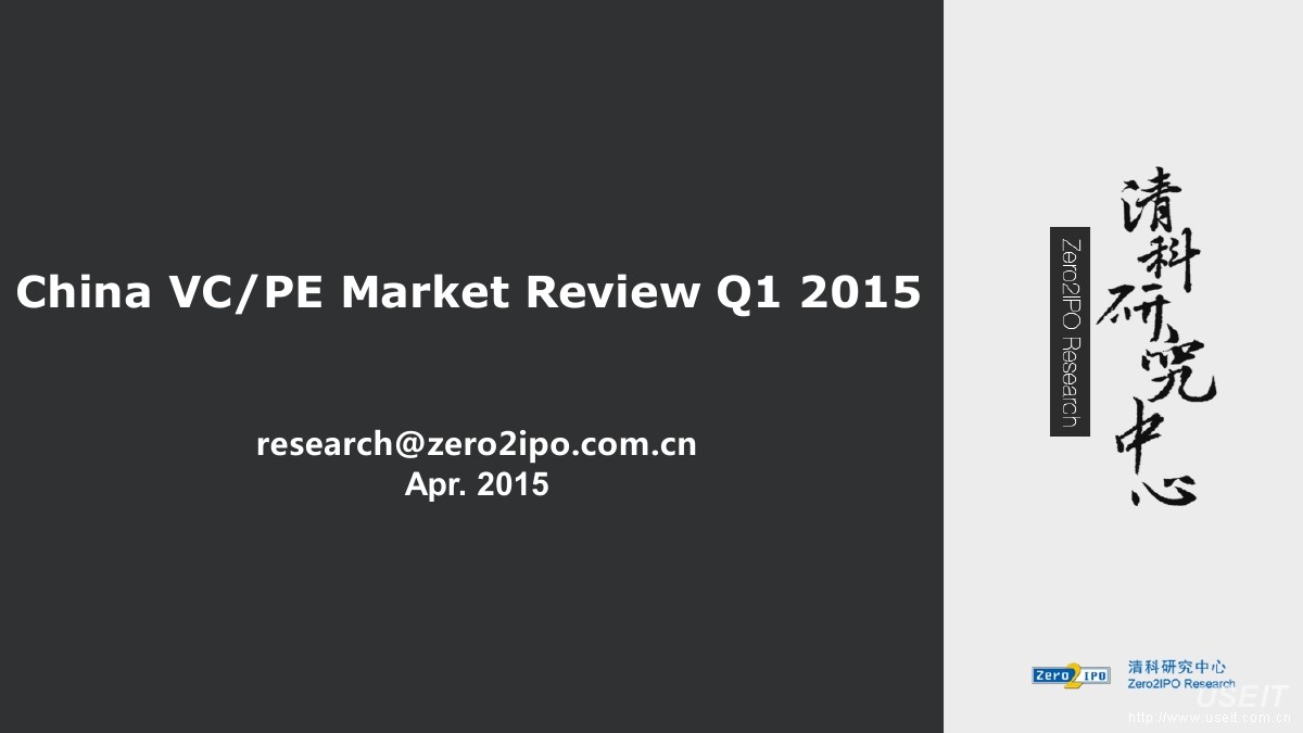 清科研究中心：China VC PE Market Review Q1 2015（英文版）