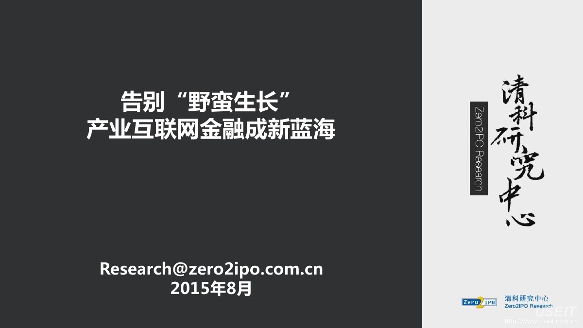 清科研究中心：告别“野蛮生长”产业互联网金融成新蓝海