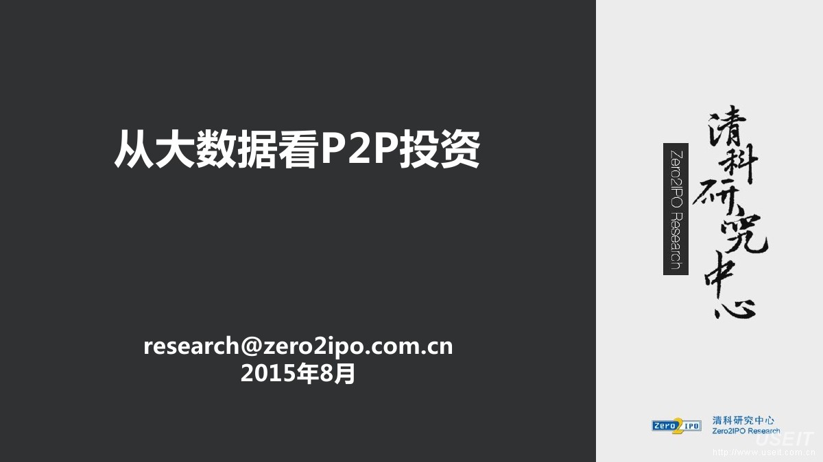 清科研究中心：从大数据看P2P投资