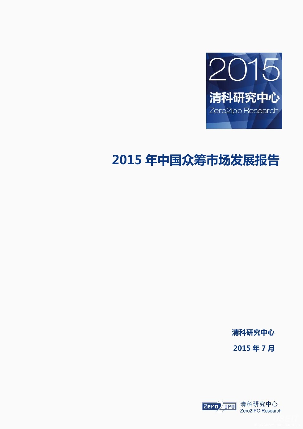 清科研究中心：2015年中国众筹市场发展报告