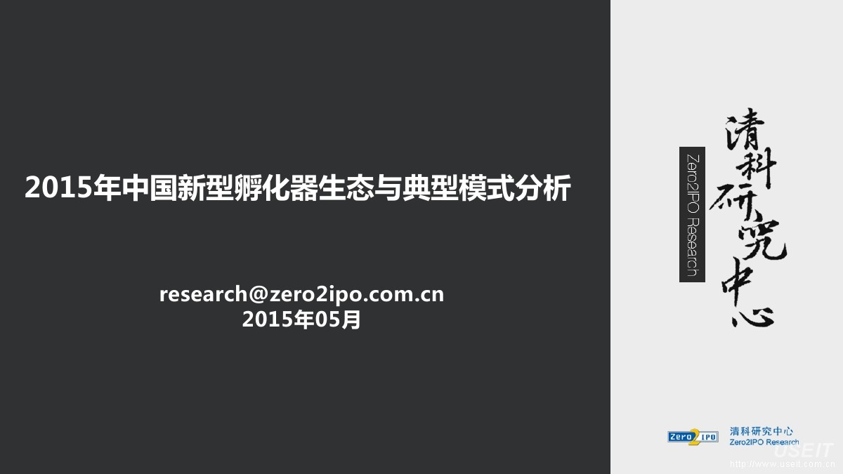 清科研究中心：2015年中国新型孵化器生态与典型模式分析